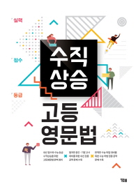 수직상승 고등영문법